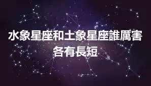 水象星座和土象星座誰厲害 各有長短