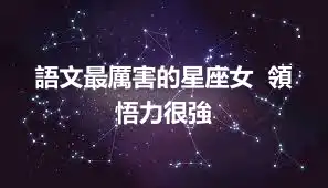 語文最厲害的星座女  領悟力很強
