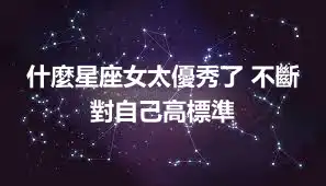 什麼星座女太優秀了 不斷對自己高標準