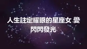 人生註定耀眼的星座女 愛閃閃發光