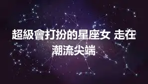 超級會打扮的星座女 走在潮流尖端