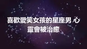 喜歡愛笑女孩的星座男 心靈會被治癒