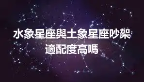 水象星座與土象星座吵架 適配度高嗎