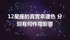 12星座的真實幸運色 分別有何作用影響
