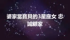 婆家當寶貝的3星座女 忠誠顧家