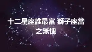 十二星座誰最富 獅子座當之無愧