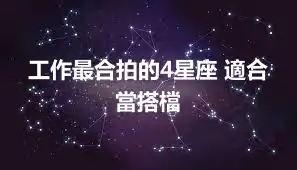 工作最合拍的4星座 適合當搭檔