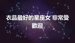 衣品最好的星座女 非常受歡迎