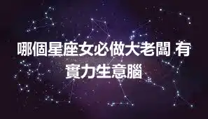 哪個星座女必做大老闆 有實力生意腦