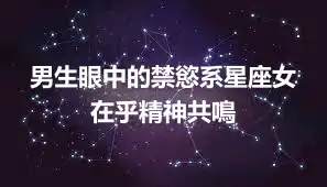 男生眼中的禁慾系星座女 在乎精神共鳴