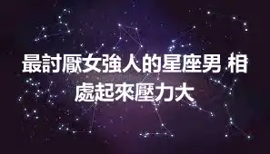 最討厭女強人的星座男 相處起來壓力大
