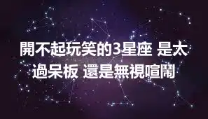 開不起玩笑的3星座 是太過呆板 還是無視喧鬧