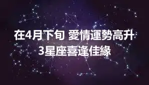 在4月下旬 愛情運勢高升 3星座喜逢佳緣