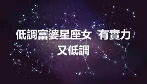 低調富婆星座女 有實力又低調
