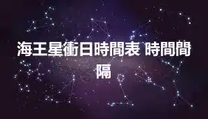 海王星衝日時間表 時間間隔