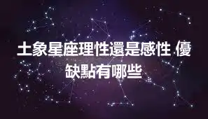 土象星座理性還是感性 優缺點有哪些