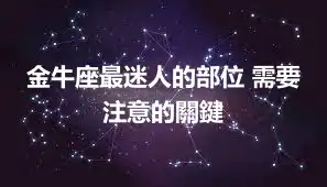 金牛座最迷人的部位 需要注意的關鍵
