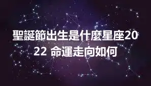 聖誕節出生是什麼星座2022 命運走向如何