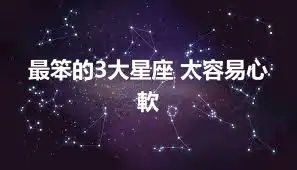 最笨的3大星座 太容易心軟