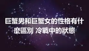 巨蟹男和巨蟹女的性格有什麼區別 冷戰中的狀態