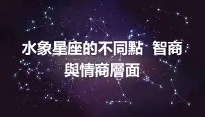 水象星座的不同點  智商與情商層面