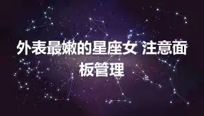 外表最嫩的星座女 注意面板管理