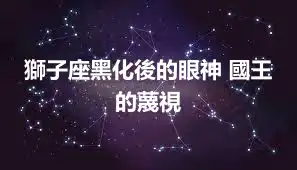 獅子座黑化後的眼神 國王的蔑視