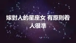 嫁對人的星座女 有原則看人很準