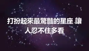 打扮起來最驚豔的星座 讓人忍不住多看