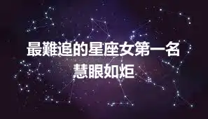 最難追的星座女第一名  慧眼如炬