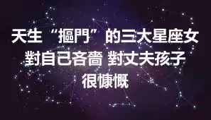 天生“摳門”的三大星座女 對自己吝嗇 對丈夫孩子很慷慨