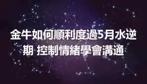 金牛如何順利度過5月水逆期 控制情緒學會溝通
