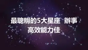 最聰明的5大星座  辦事高效能力佳