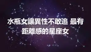 水瓶女讓異性不敢追 最有距離感的星座女