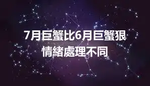 7月巨蟹比6月巨蟹狠  情緒處理不同
