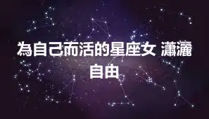 為自己而活的星座女 瀟灑自由
