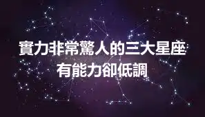 實力非常驚人的三大星座 有能力卻低調