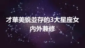 才華美貌並存的3大星座女 內外兼修