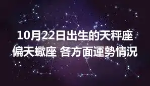 10月22日出生的天秤座偏天蠍座 各方面運勢情況