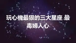 玩心機最狠的三大星座 最毒婦人心