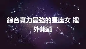 綜合實力最強的星座女 裡外兼顧