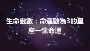 生命靈數：命運數為3的星座一生命運