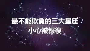 最不能欺負的三大星座  小心被報復