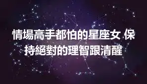 情場高手都怕的星座女 保持絕對的理智跟清醒