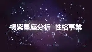 楊紫星座分析  性格事業