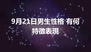 9月21日男生性格 有何特徵表現
