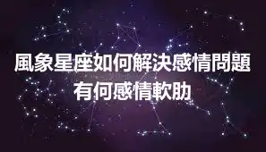 風象星座如何解決感情問題 有何感情軟肋