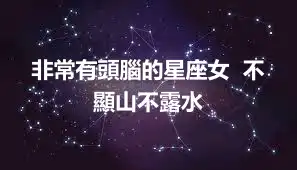 非常有頭腦的星座女  不顯山不露水