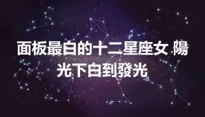 面板最白的十二星座女 陽光下白到發光