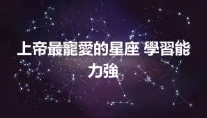 上帝最寵愛的星座 學習能力強